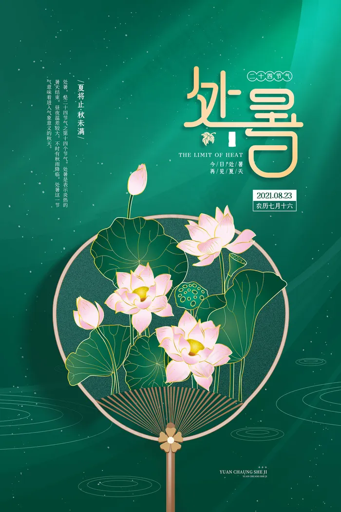 创意传统节气二十四节气处暑海报psd模版下载