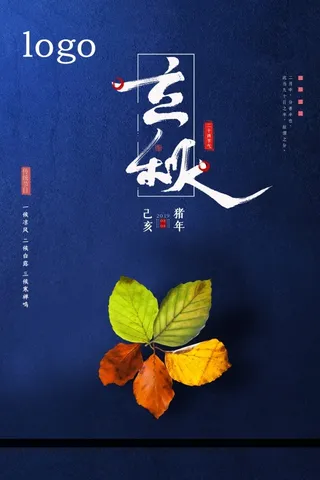 蓝色立秋海报设计PSD素材