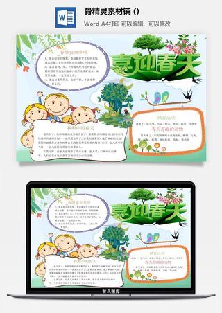 春天来了word电子小报春姑娘来小学生你好春天诗意春天A3A4手抄报