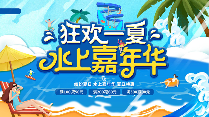 夏季水上乐园psd模版下载