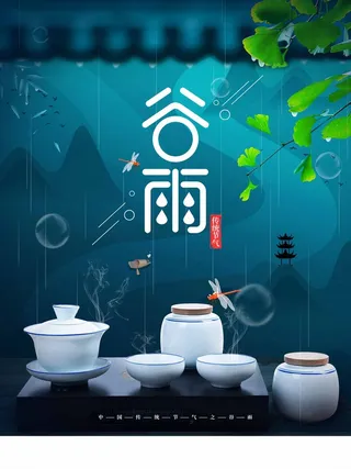 谷雨 谷雨海报模板