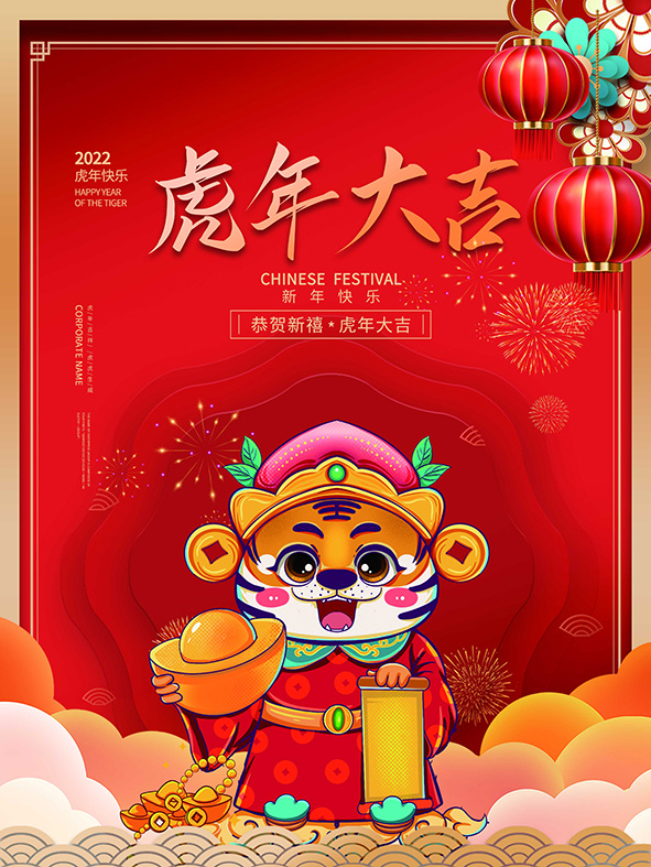 虎年新年海报展板psd模板虎年插画psd模版下载