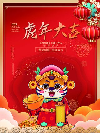 虎年新年海报展板psd模板虎年插画