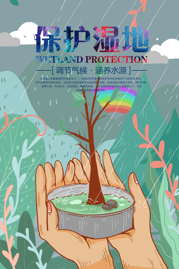 保护湿地手绘公益环保宣传海报设计psd模版下载
