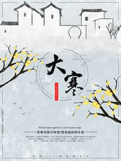 24二十四节气传统节日大寒宣传活动海报插画合集psd设计素材模板