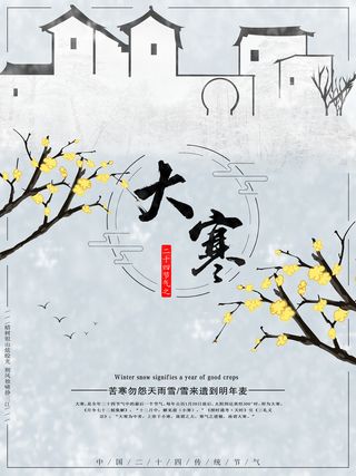 24二十四节气传统节日大寒宣传活动海报插画合集psd设计素材模板