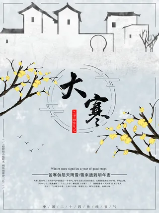 24二十四节气传统节日大寒宣传活动海报插画合集psd设计素材模板