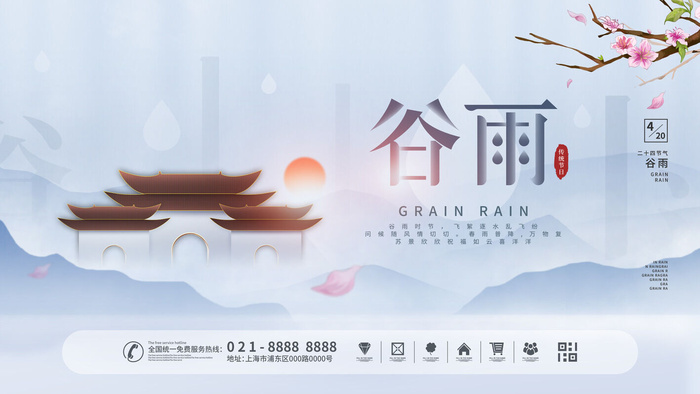 谷雨二十四节气海报设计