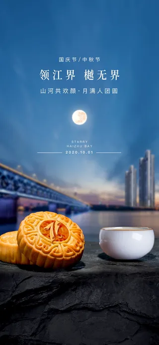 国庆中秋海报