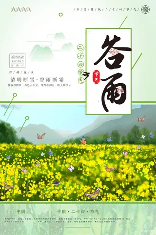 谷雨海报二十四节气谷雨广告