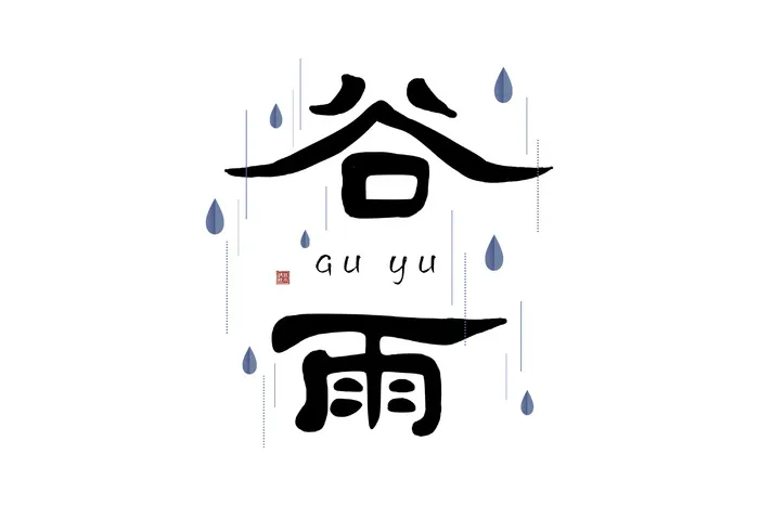 二十四节气谷雨艺术字体psd模版下载