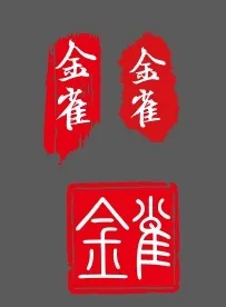 印章   古风印章    毛笔印章  红色印章cdr矢量模版下载