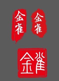 印章   古风印章    毛笔印章  红色印章