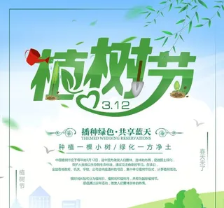 植树节素材