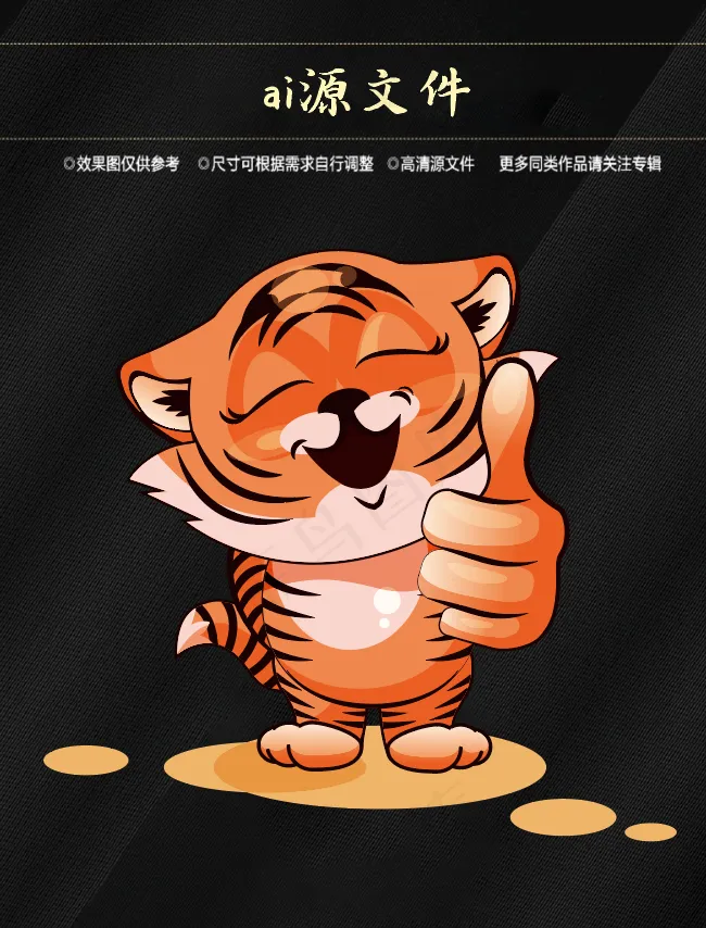 虎 可爱小老虎ai矢量模版下载