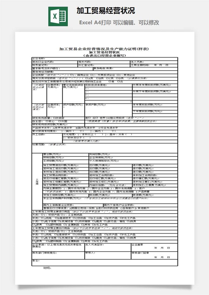 加工贸易经营状况excel模板
