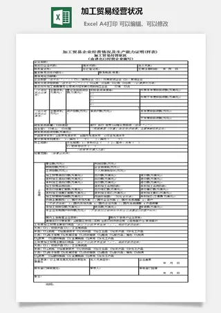 加工贸易经营状况excel模板