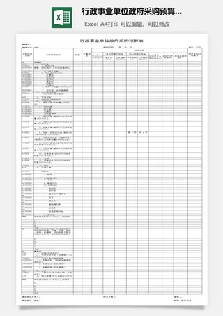 行政事业单位*采购预算表excel模板