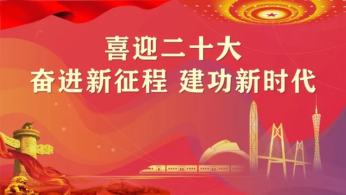 喜迎二十大宣传栏