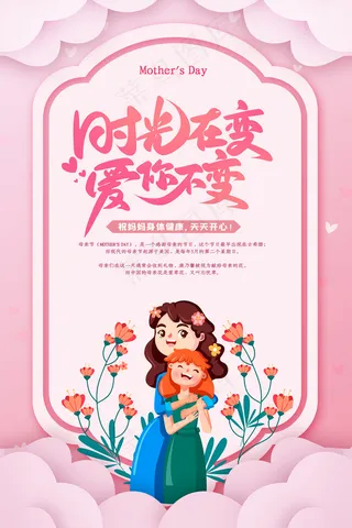 唯美温馨母亲节感恩海报