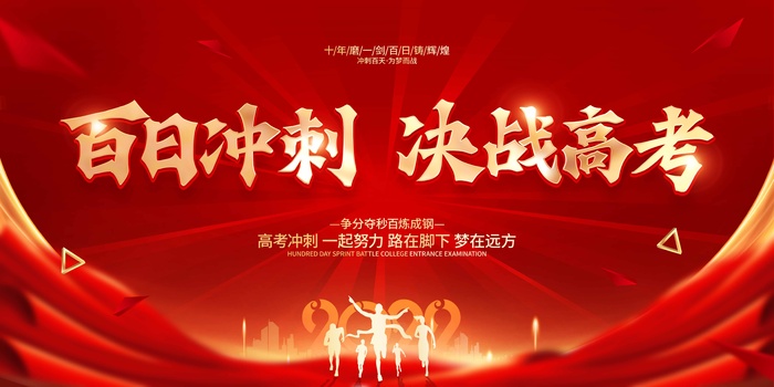 高考 高考活动海报