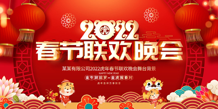 2022新年晚会年会春节元旦舞台背景海报展板PS设计素材(1575x787)psd模版下载