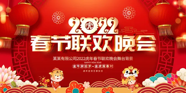 2022新年晚会年会春节元旦舞台背景海报展板PS设计素材