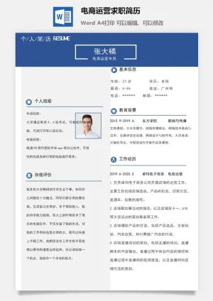 电商运营求职简历
