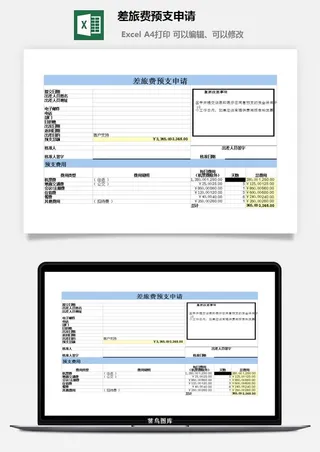 差旅费预支申请excel模板