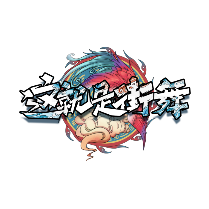 街舞创意艺术字设计_元素 插画