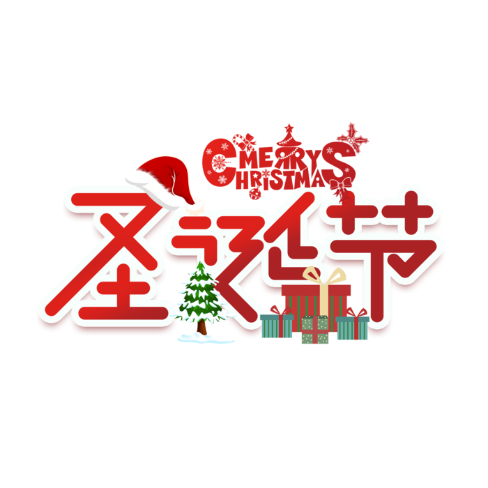 圣诞节主图字体设计圣诞节海报元素