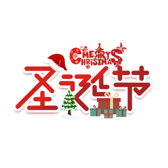 圣诞节主图字体设计圣诞节海报元素