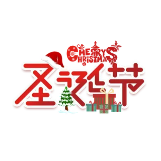 圣诞节主图字体设计圣诞节海报元素