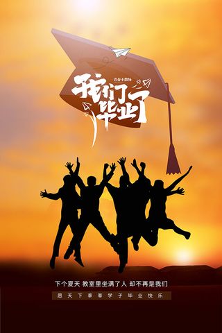 毕业季人物剪影海报