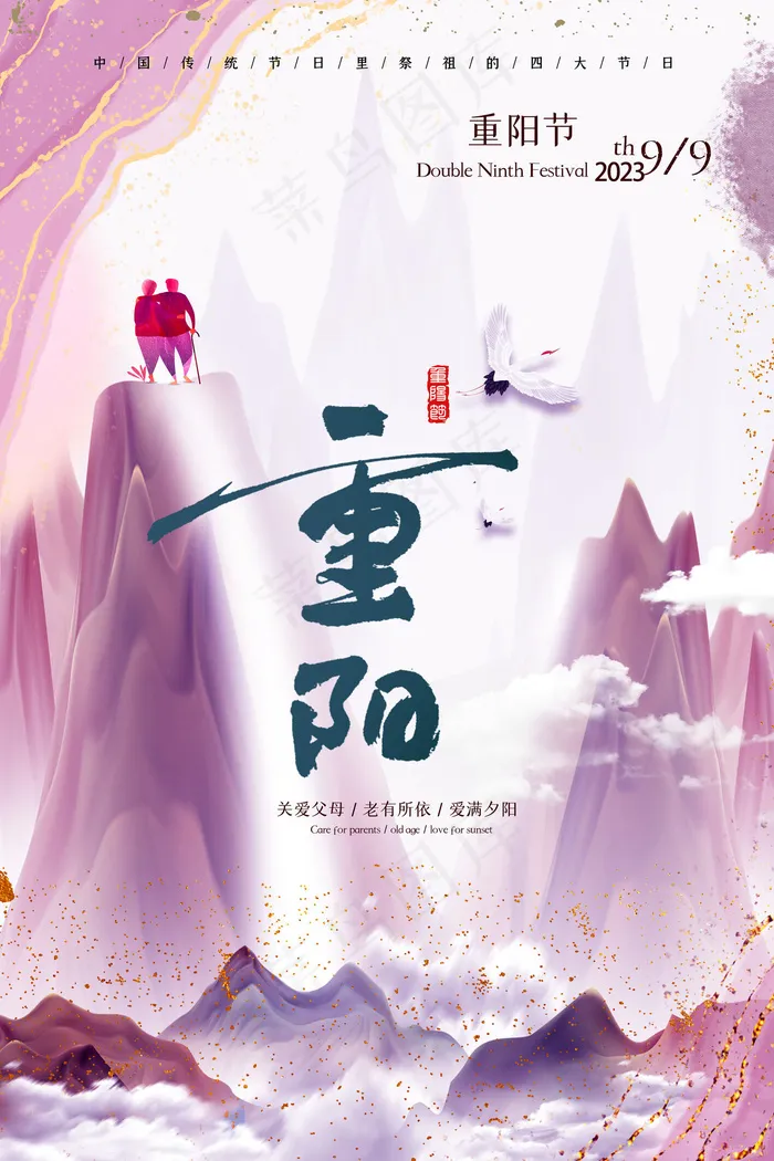 重阳节海报psd模版下载