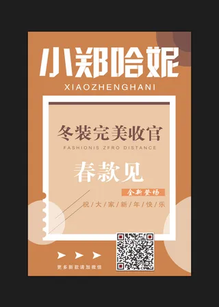 春装冬装完美收官海报卡通