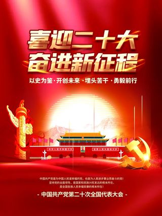 喜迎党的二十大大气党建海报红色背景素材