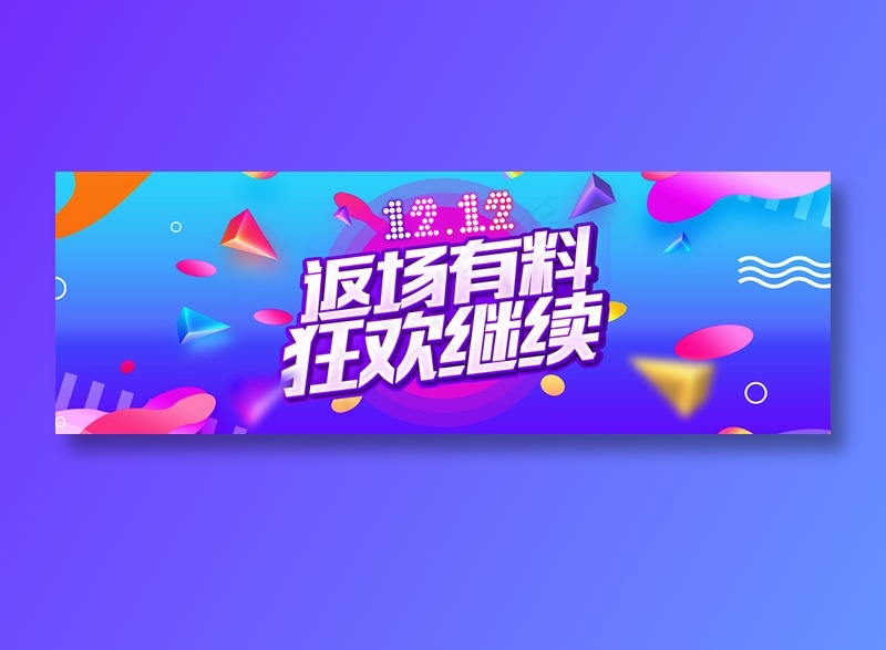 炫彩电商双十二bannerpsd模版下载