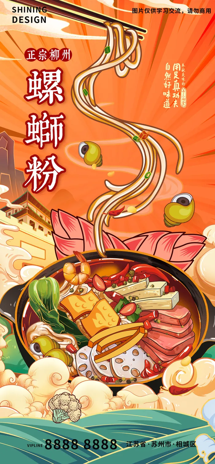 国潮螺蛳粉酸辣粉砂锅美食插画手绘海报psd模版下载