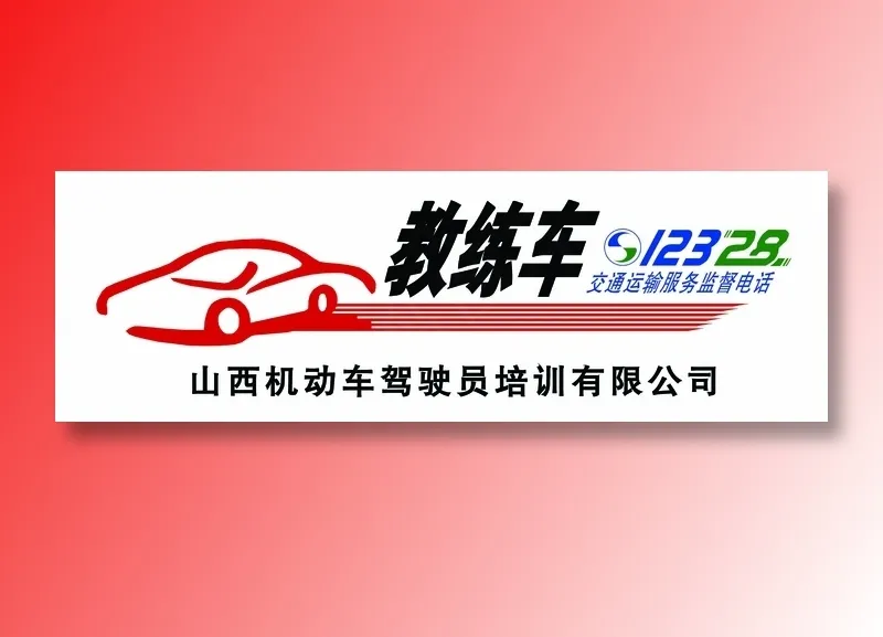 山西机动车驾驶员培训有限公司psd模版下载