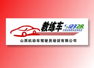 山西机动车驾驶员培训有限公司