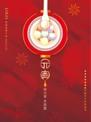 元宵节海报汤圆元宵快乐朋友圈宣传图广告设计