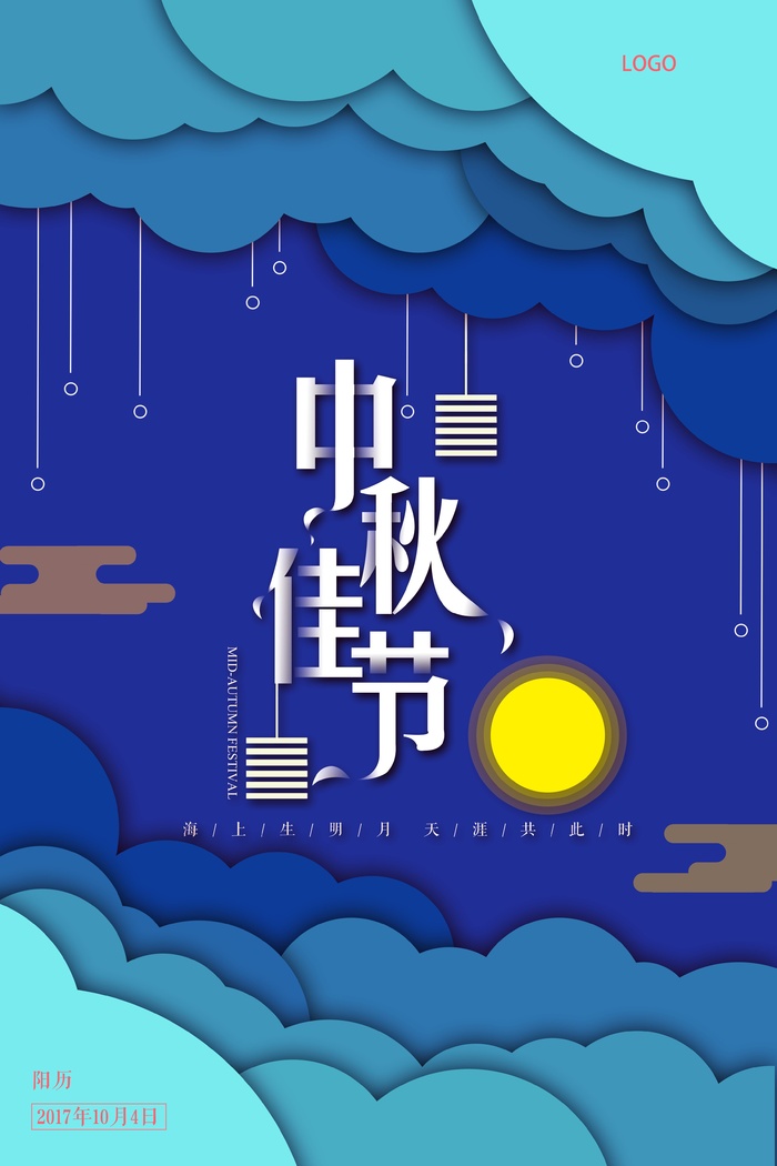 中秋 中秋节 中秋海报  欢度中秋 中秋促销  传统佳节
