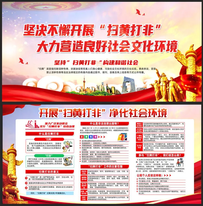 开展扫黄打非构建和谐社会展板psd模版下载