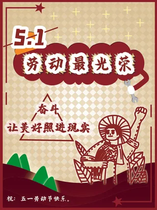 五一节劳动节图片