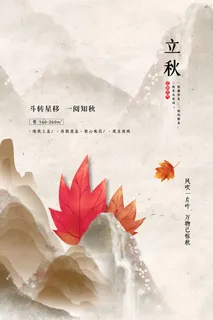 中式山水一阅知秋立秋节日节气海报 中式山水一阅知秋立秋节日节气海报
