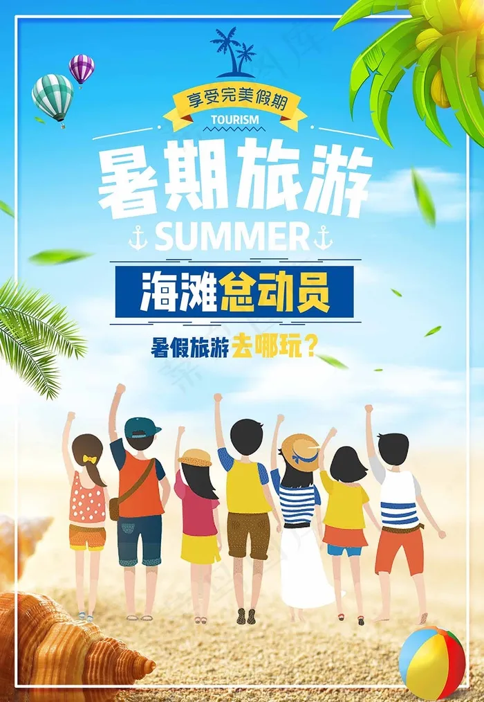 旅行 旅行设计 旅行海报设计psd模版下载