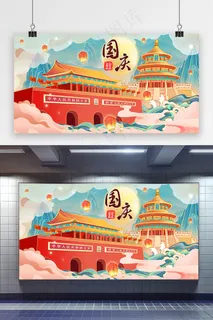 国庆 国庆节展板  国潮中国风山水建筑十一国庆节插画 国庆 国庆节展板  国潮中国风山水建筑十一国庆节插画