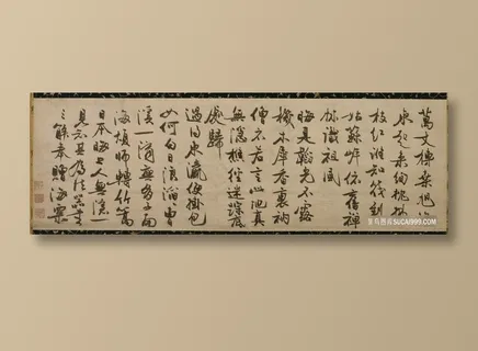 元 冯子振 与无隐元晦诗纸本32.7x102.4日本