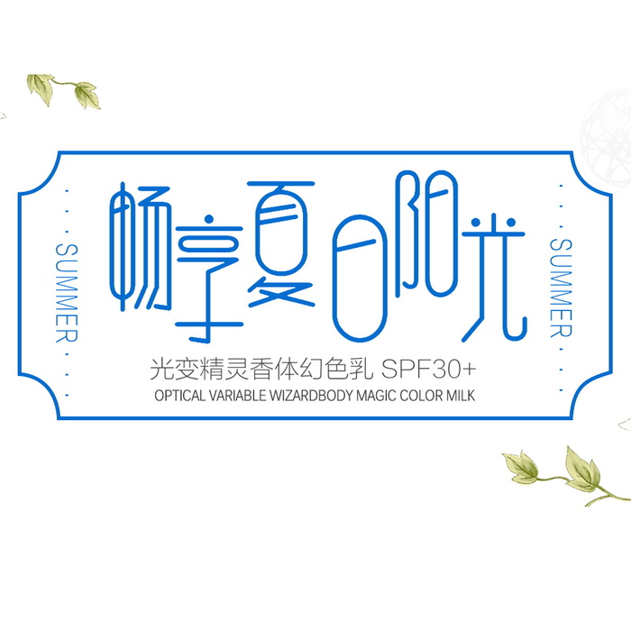 电商标题 夏季新品 畅享夏日阳光psd模版下载